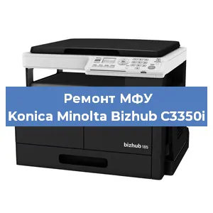 Замена лазера на МФУ Konica Minolta Bizhub C3350i в Волгограде